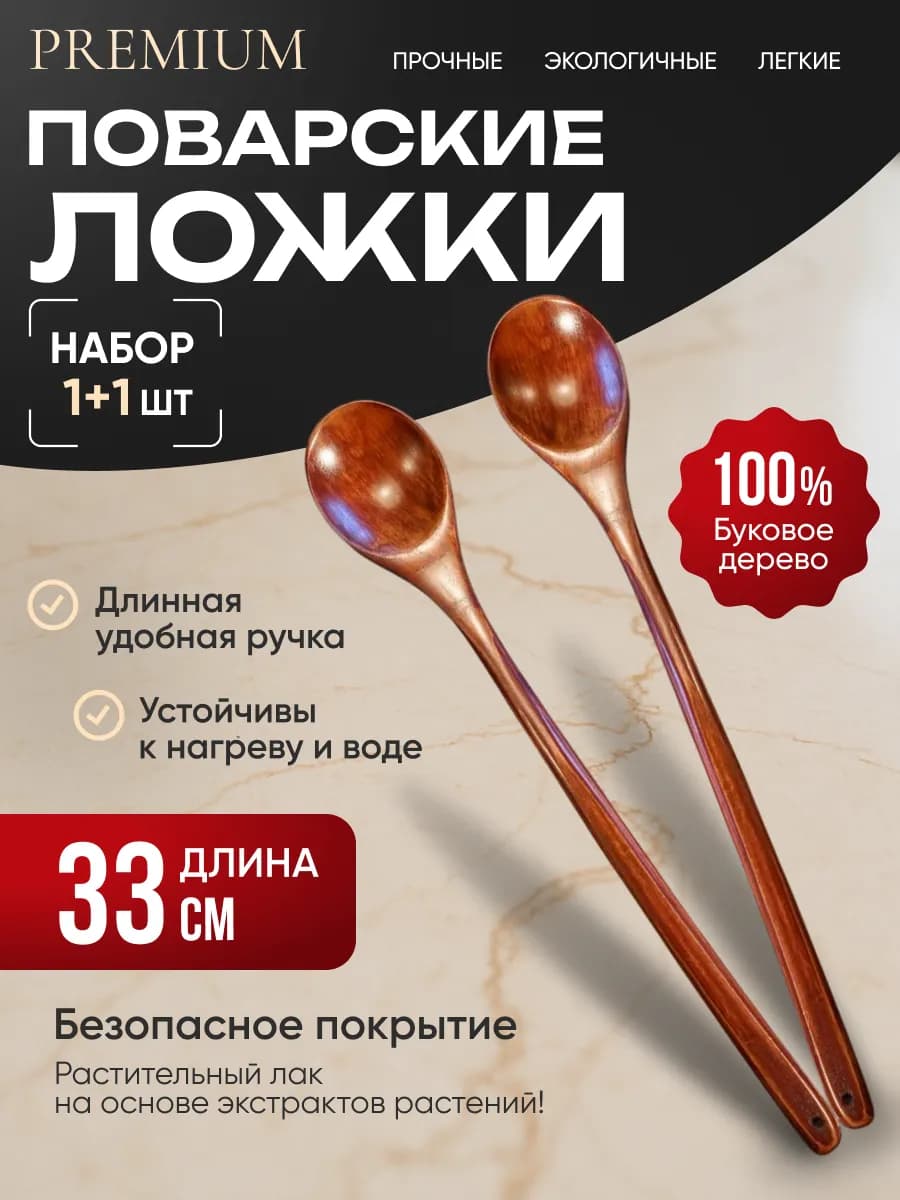 Ложка деревянная поварская с длинной ручкой комплект 2 шт