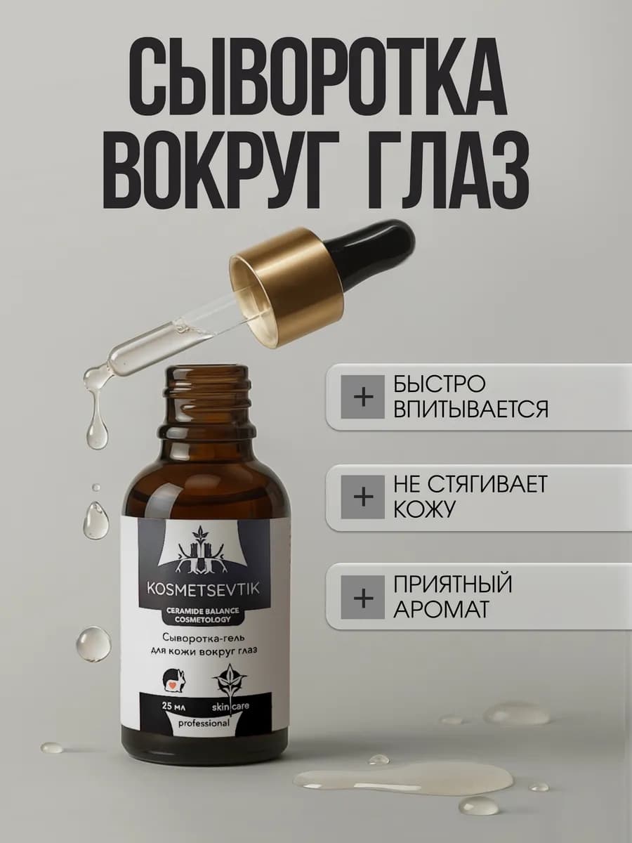 Сыворотка вокруг глаз от отеков и морщин