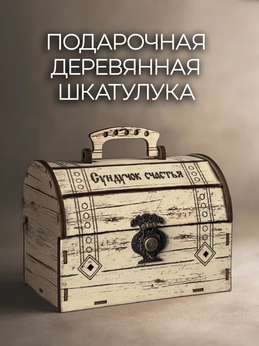 Подарочная деревянная шкатулка-сундучок счастья