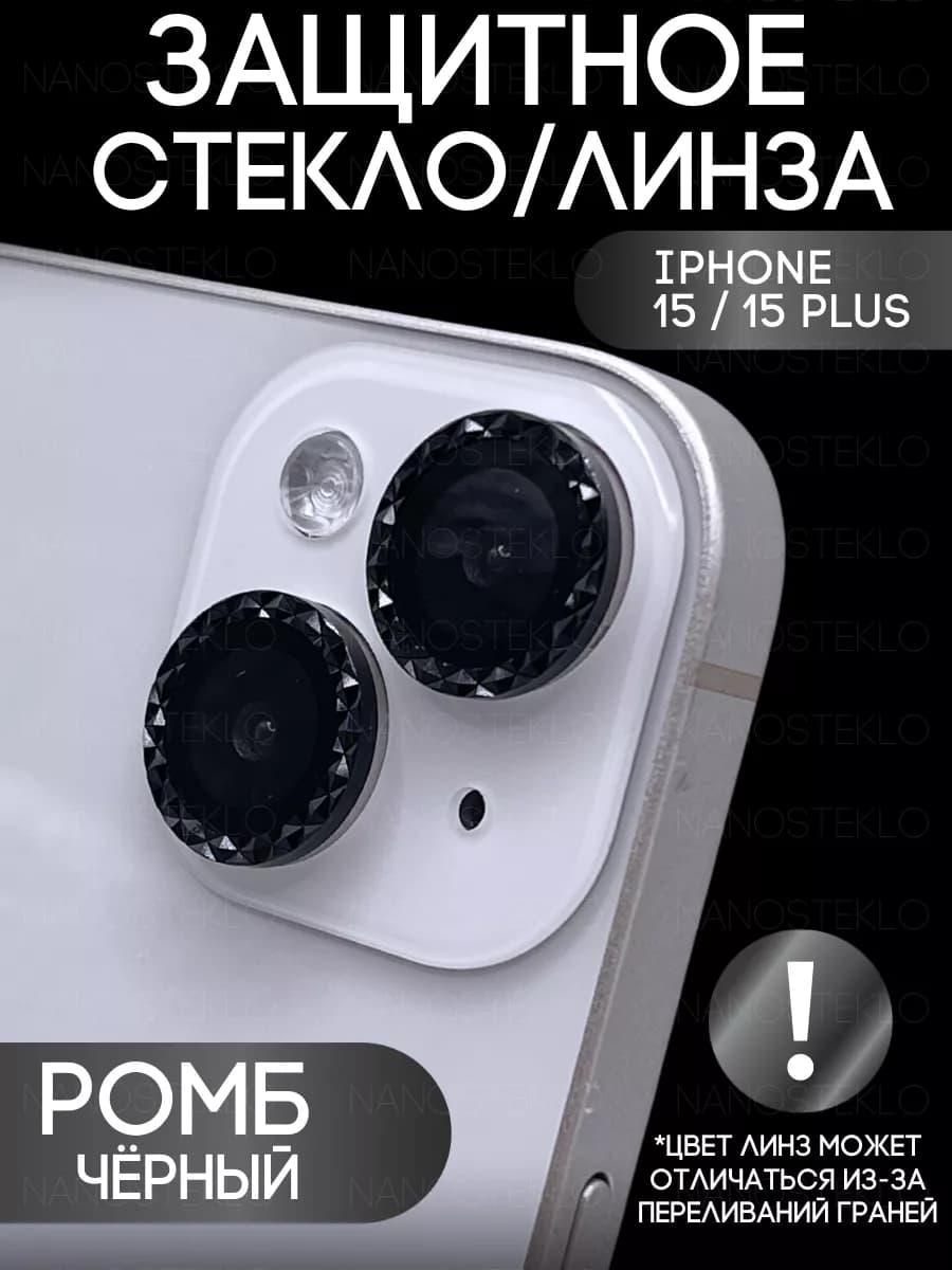 Защитное стекло на камеру Iphone 15, айфон 15 plus - фото 1