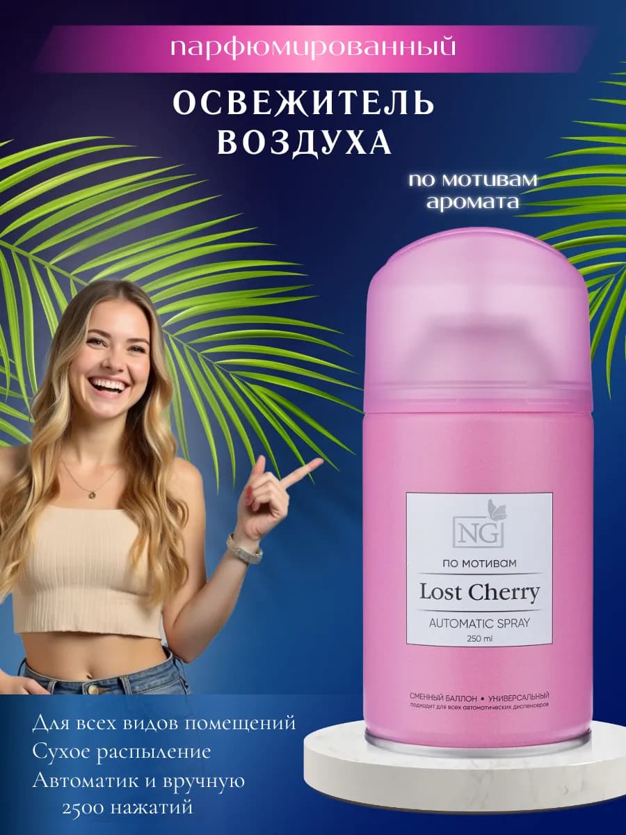 Освежитель воздуха парфюмированный Lost Cherry