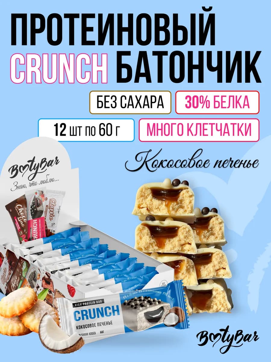 Протеиновые батончики CRUNCH (12штx60г) кокосовое печенье