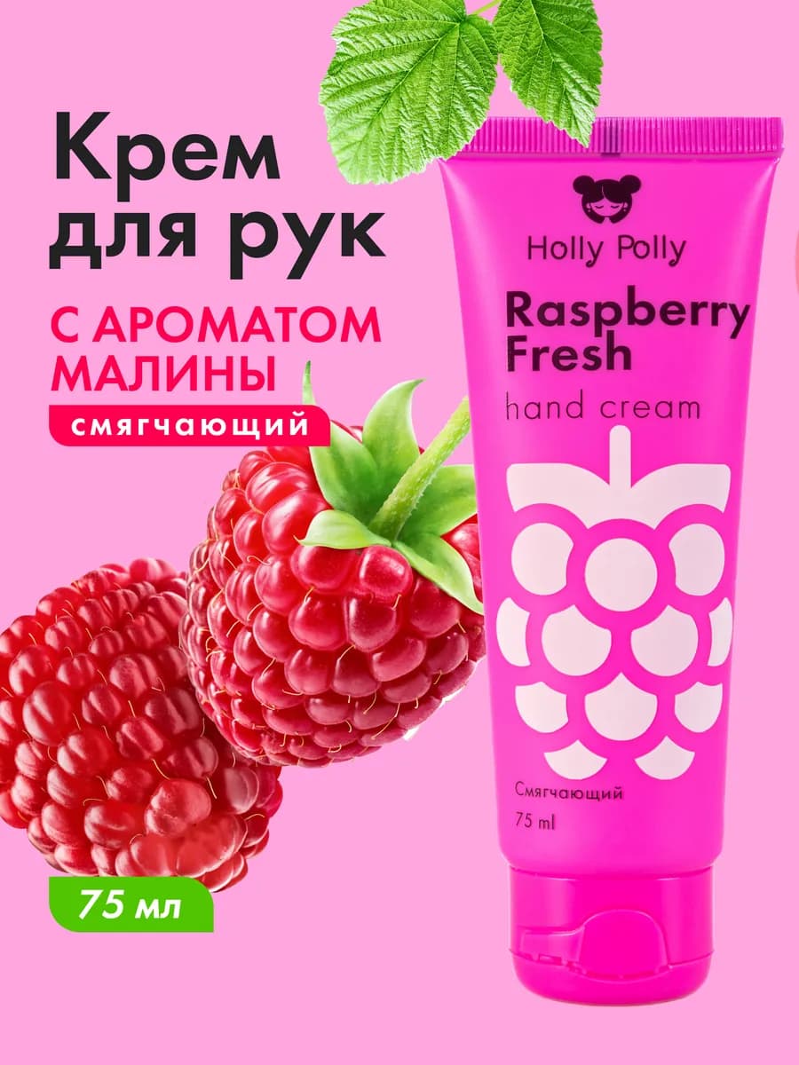 Смягчающий крем для рук Raspberry Fresh, 75 мл