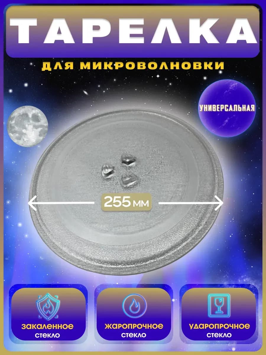 Тарелка для микроволновки 255 мм