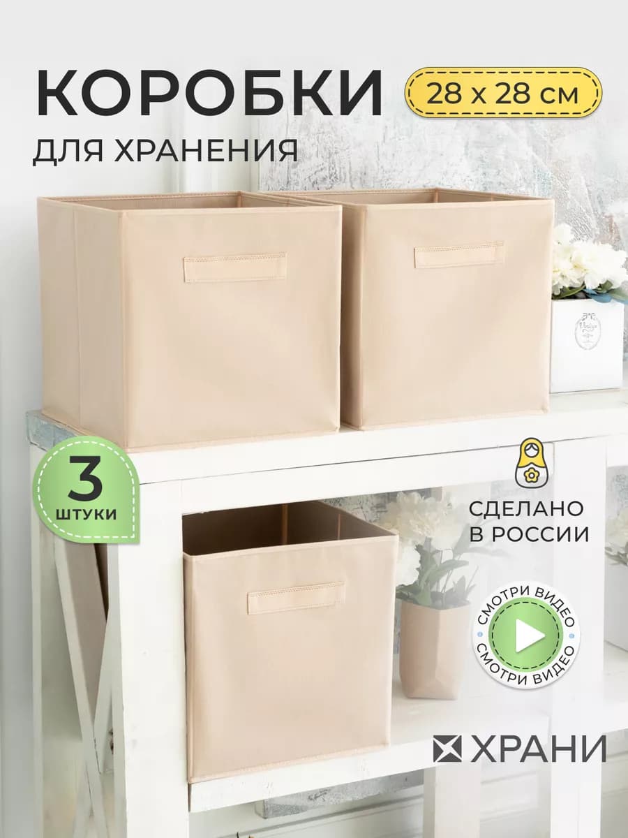 Коробки для хранения вещей и игрушек, короба 28*28*28см