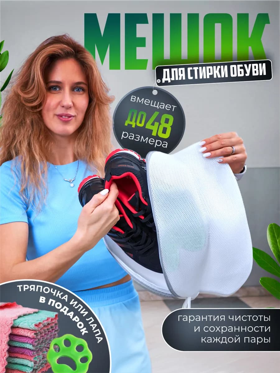 Мешок для стирки обуви и вещей