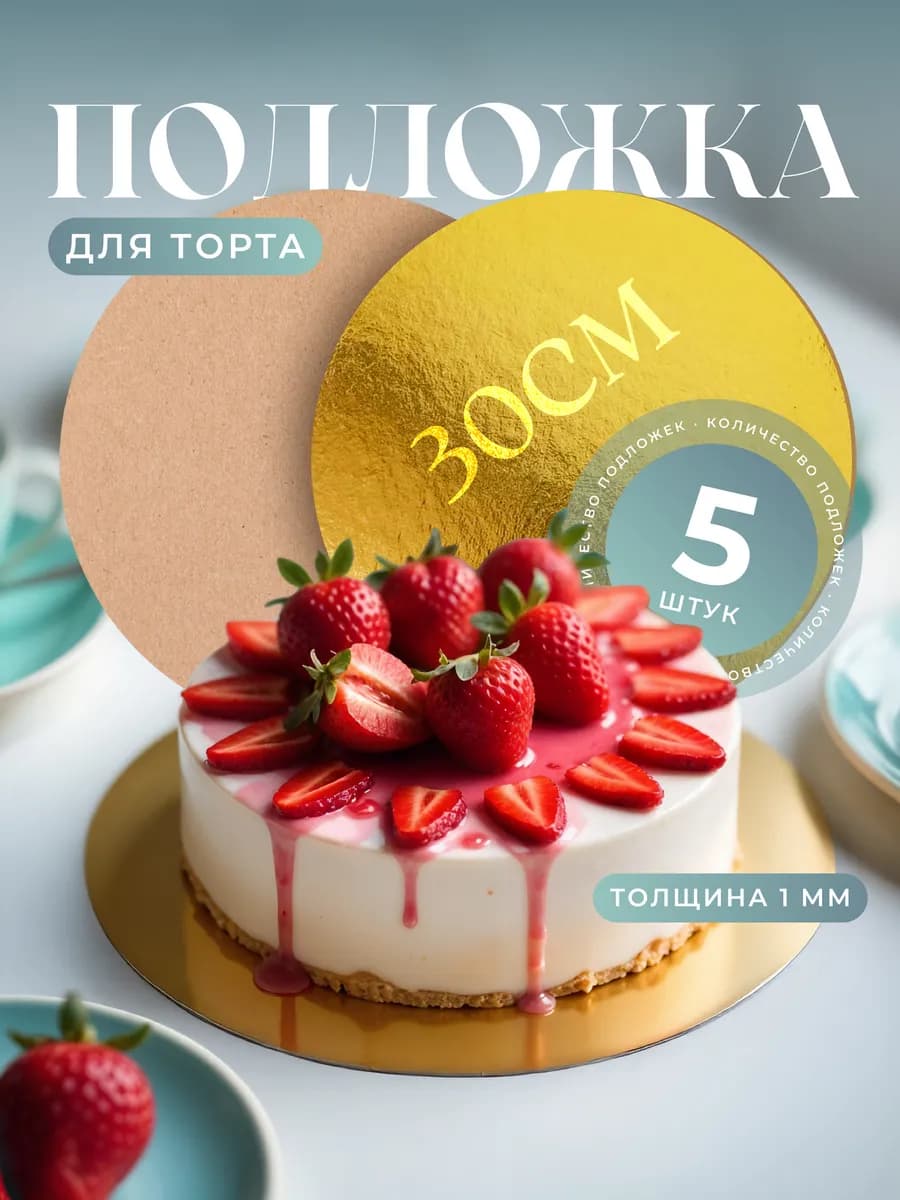 Подложка для торта круглая 30 см