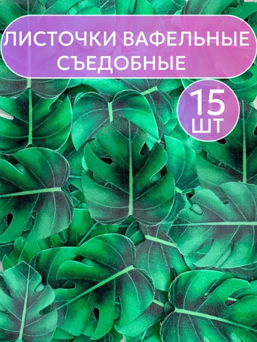 Украшения для торта вафельные листочки