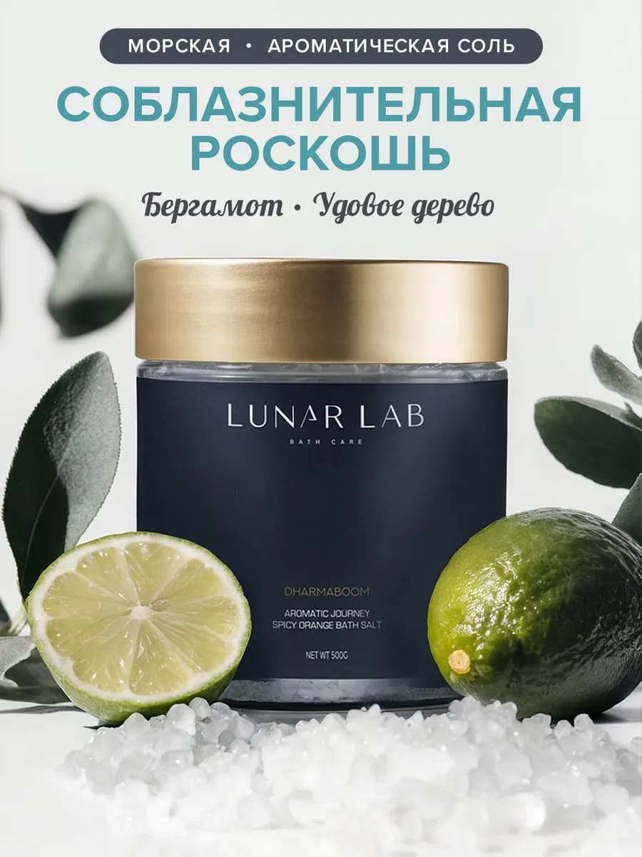 Натуральная морская соль для ванны бергамот, удовое дерево