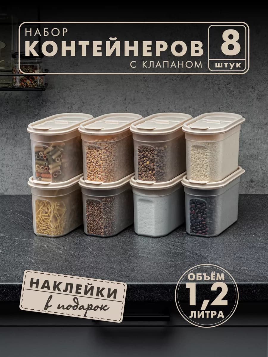 Контейнеры и емкости для хранения круп, 8шт, бежевые