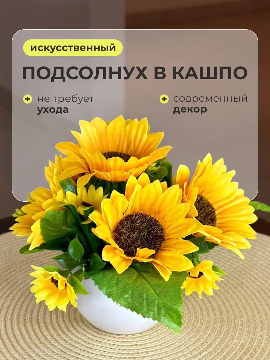 Искусственные цветы для декора Подсолнух в горшке