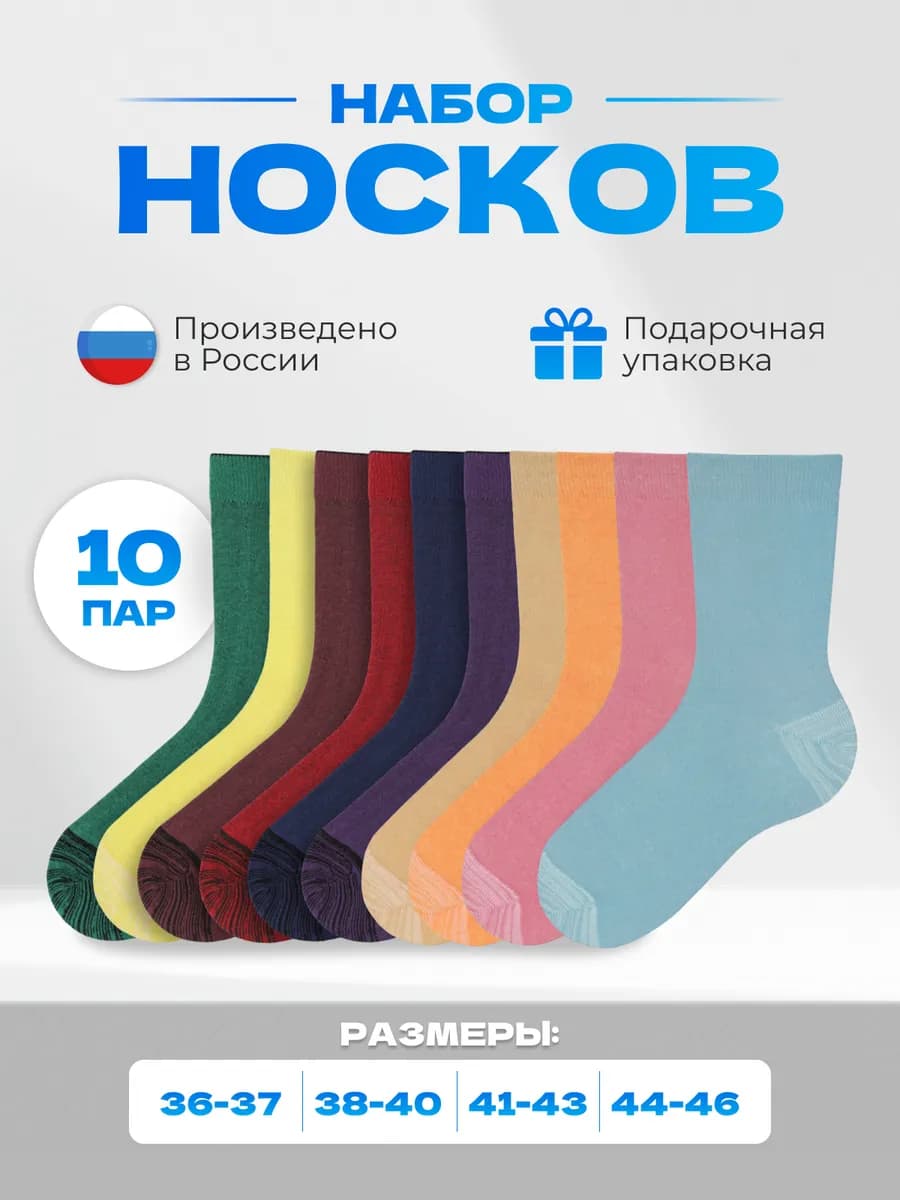 Набор носков 10 пар