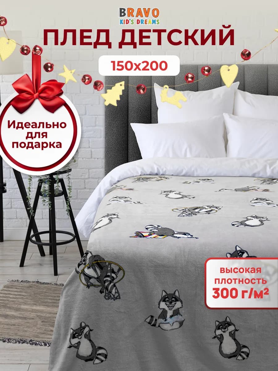 Плед на диван детский, мягкий 150х200 см плюшевый