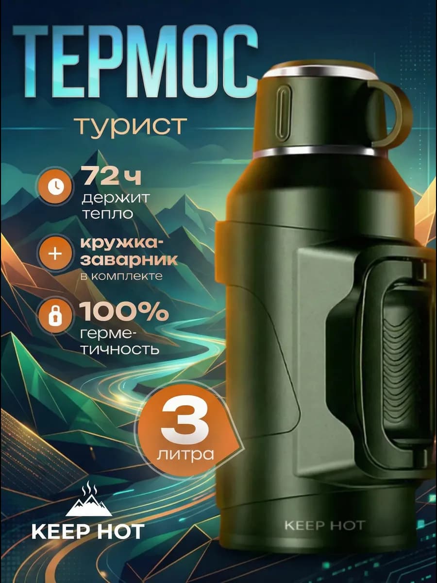 Металлический термос для чая 3 литра, походный
