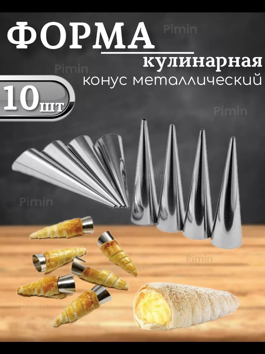 Конусы для выпечки трубочек