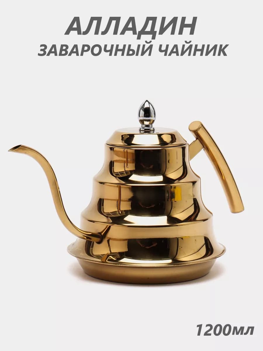 Заварочный чайник Алладин
