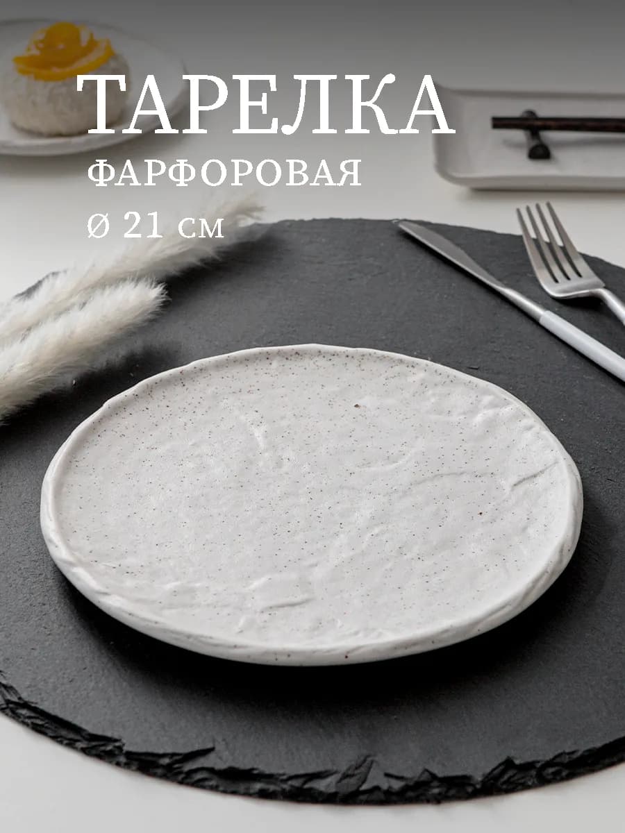 Тарелка обеденная плоская d=21 см Slate фарфор