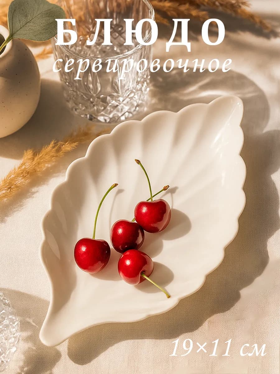 Блюдо сервировочное для подачи белое «Лист» 19×11 см