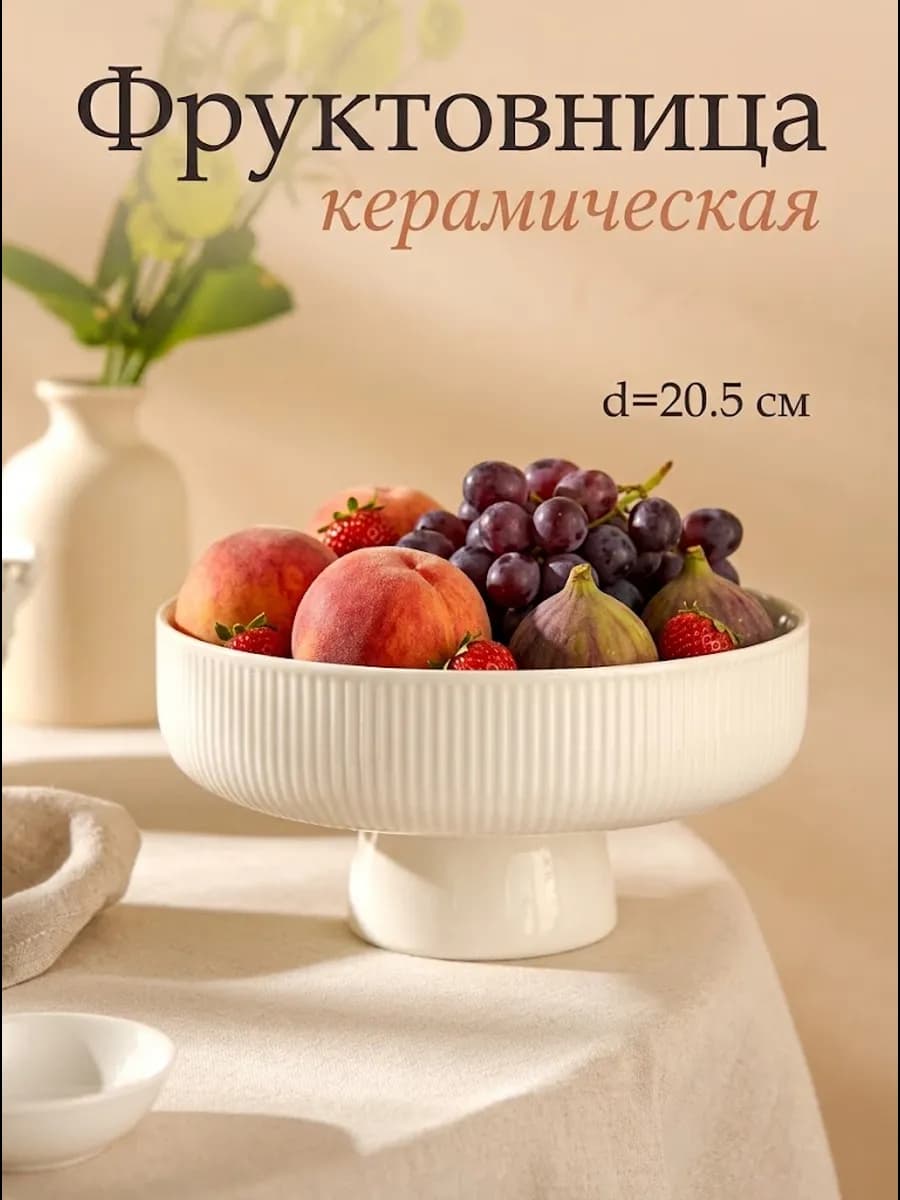 Фруктовница сервировочная на ножке 20,5х10,5 см, керамика