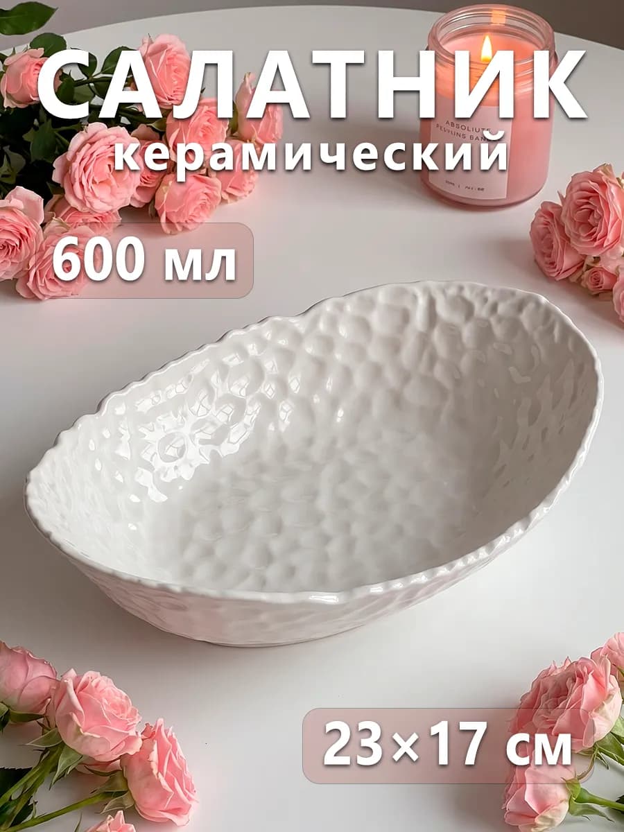 Салатник керамика 600 мл 23х17 см «Воздушность» белый