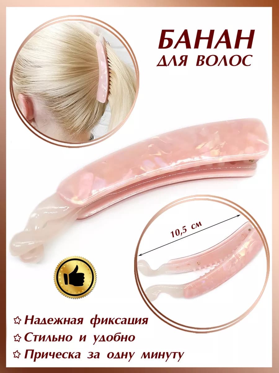 заколка банан для волос