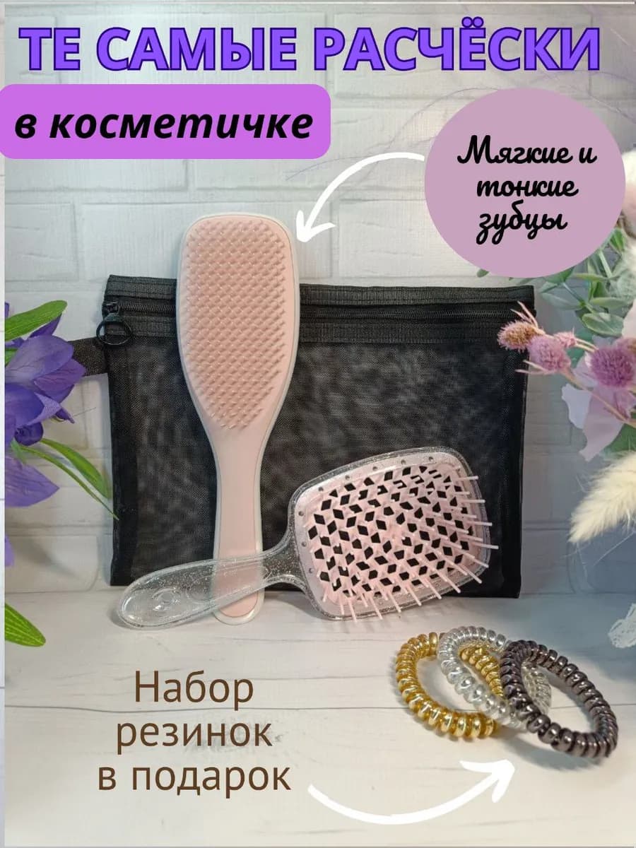 Расческа для волос массажная 2 штуки и косметичка в наборе