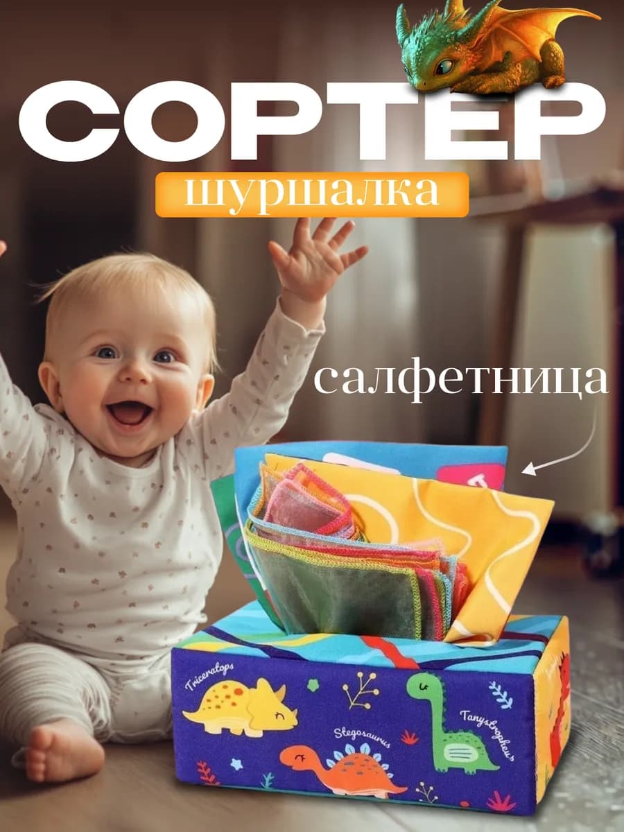 Развивающий сортер салфетница