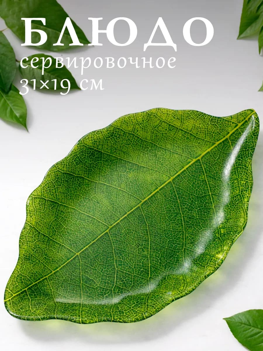 Блюдо сервировочное стеклянное «Лист» 31×19 см
