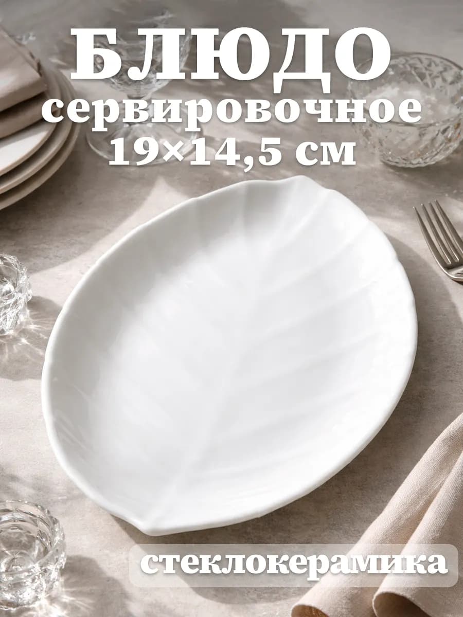 Блюдо сервировочное для подачи «Лист» 19х14,5 см