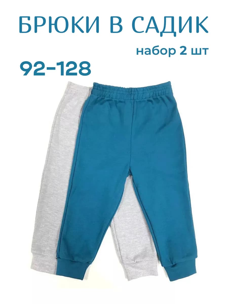 Штаны детские набор 2 шт - фото 1