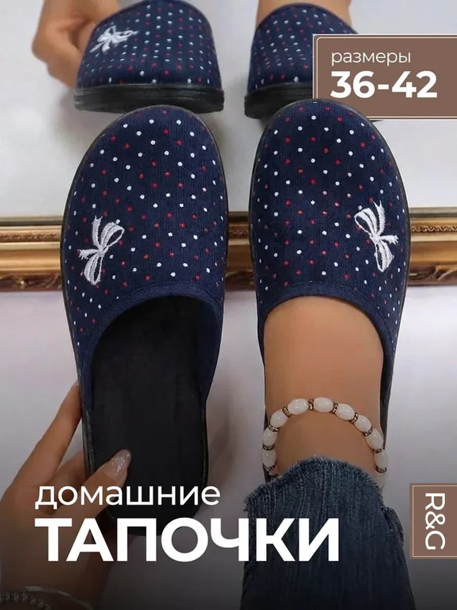 Тапочки домашние закрытые комнатные