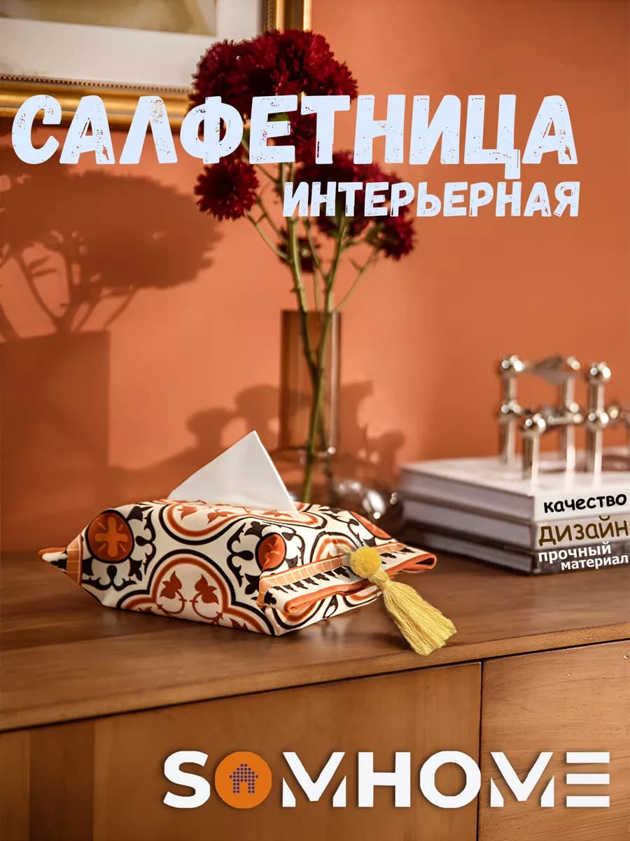 Салфетница на стол интерьерная
