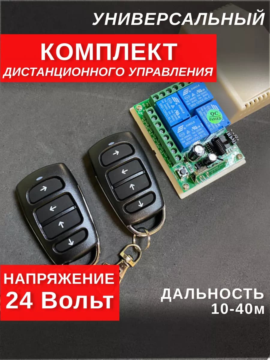 Комплект дистанционного управления универсальный 24 вольт
