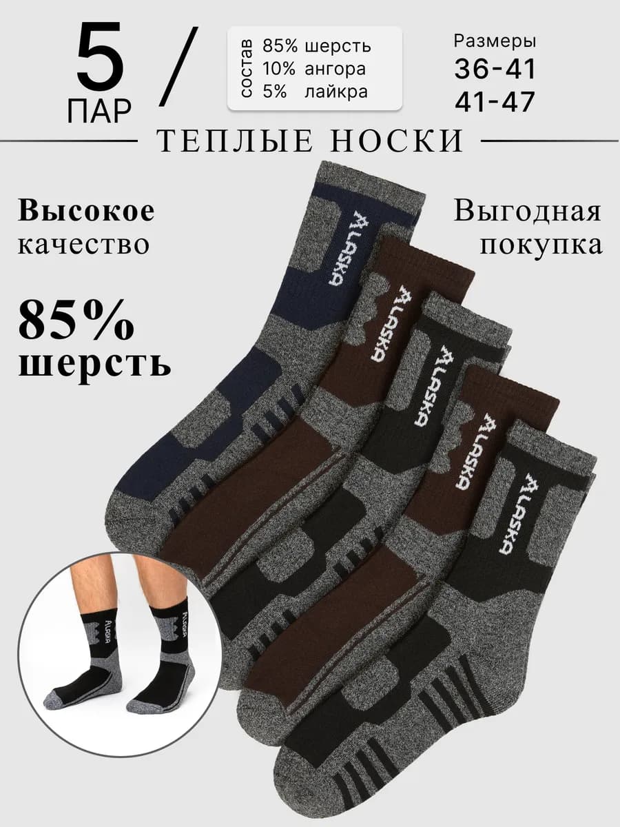 Теплые носки Аляска набор