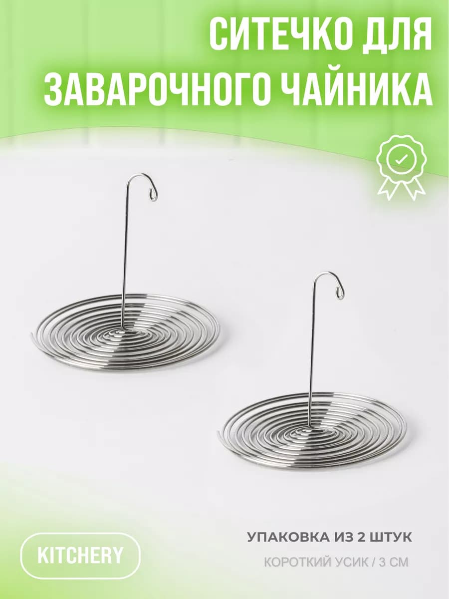 Ситечко для чайника