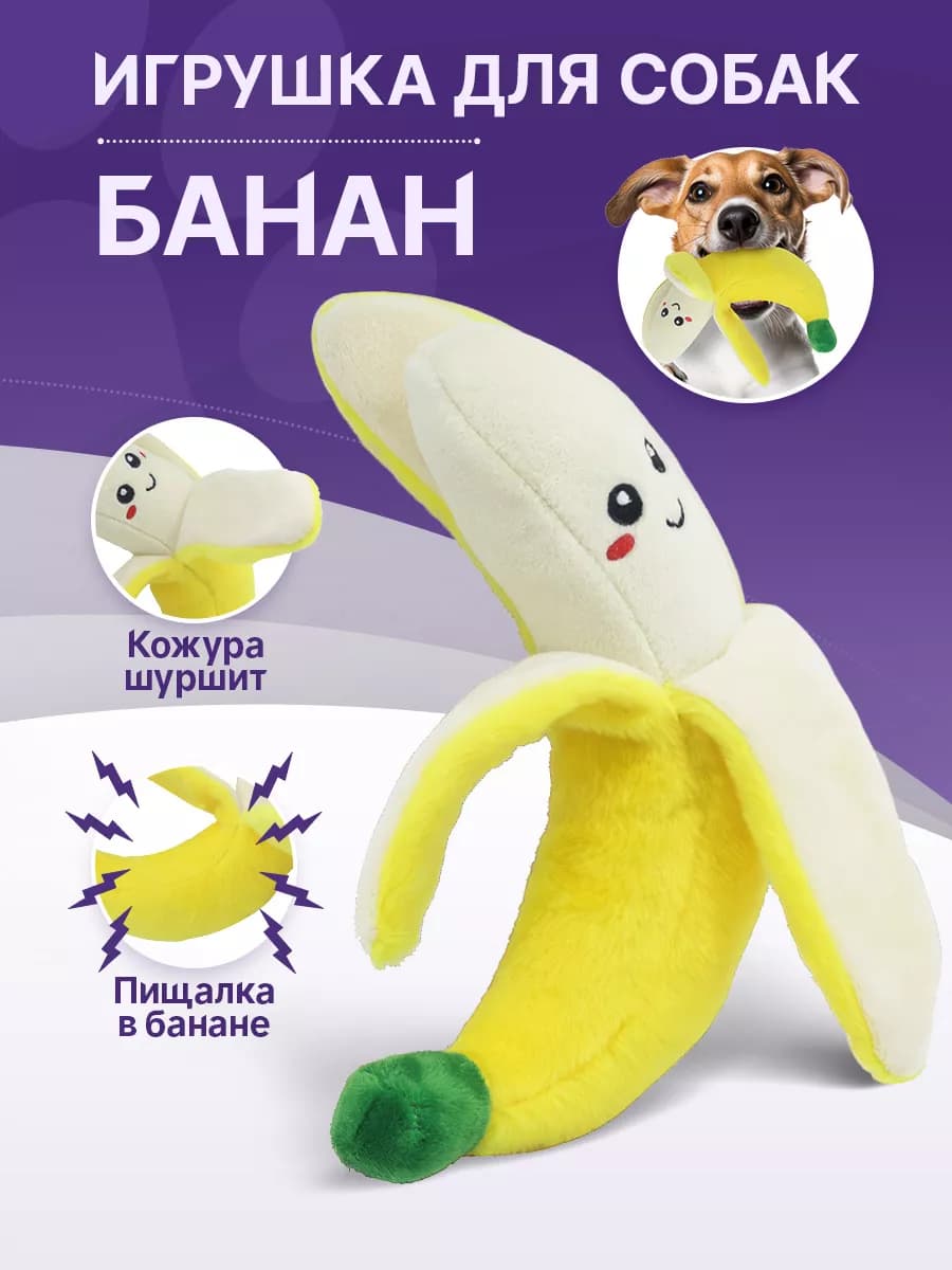 Игрушка для собаки интерактивная банан