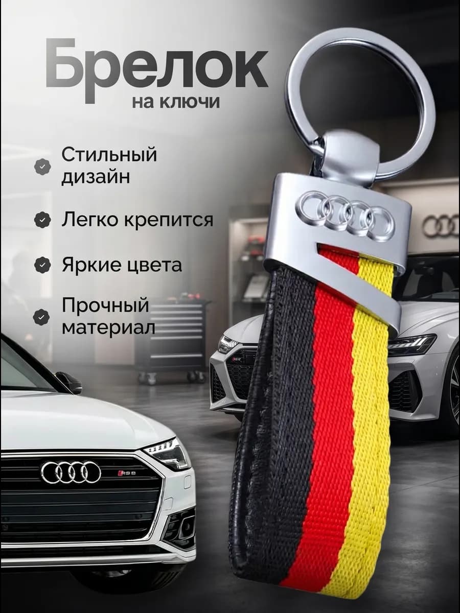 Тканевый брелок на ключи Audi Ауди