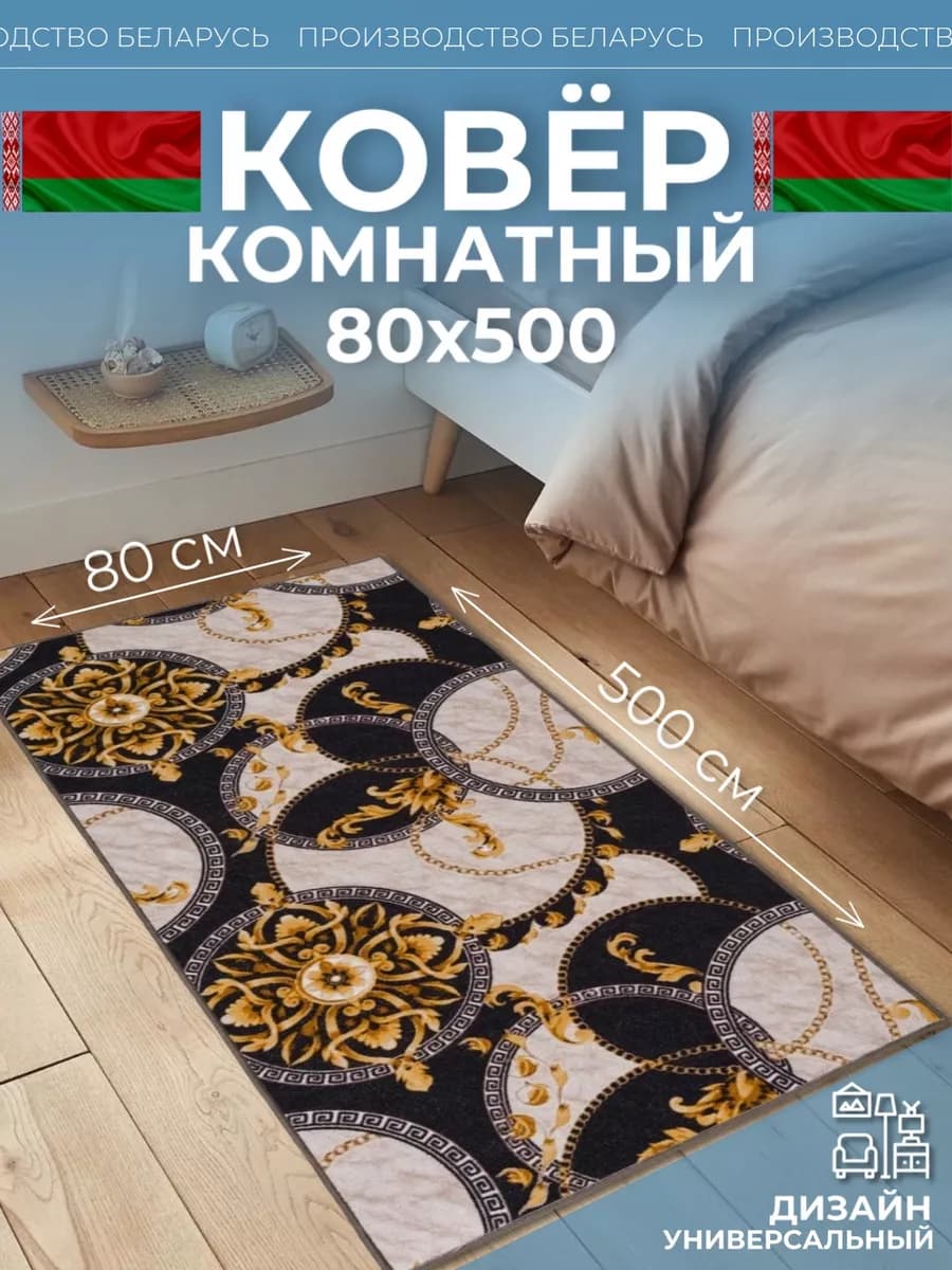 Ковровая дорожка 80х500 на кухню