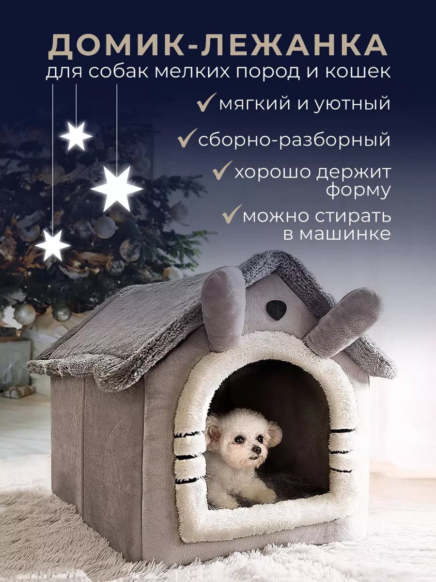 Домик-лежанка для собак и кошек мелких пород
