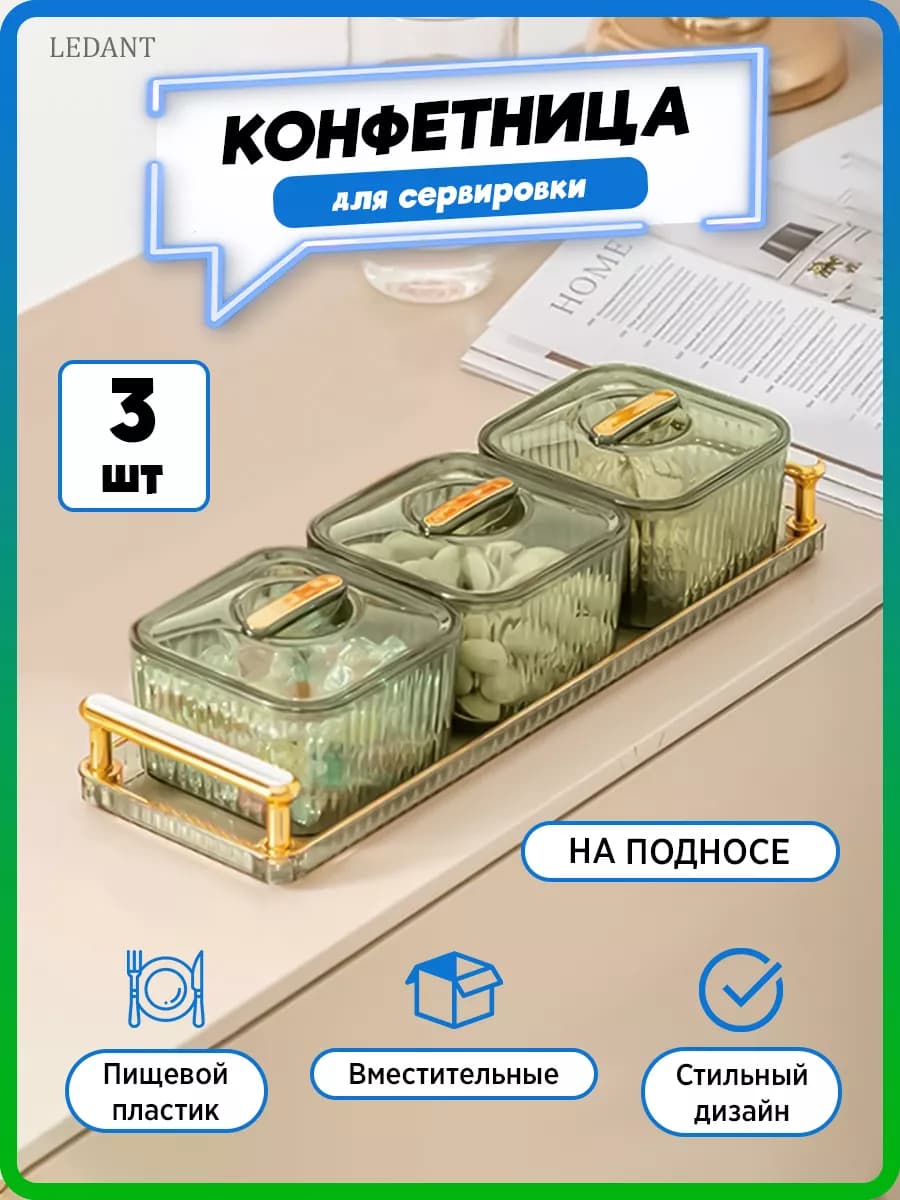 Конфетница ваза для конфет с крышкой набор 3 шт на подносе