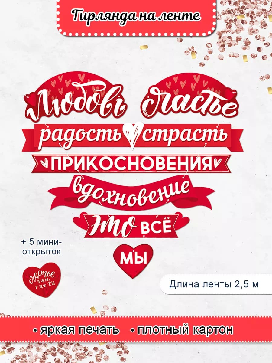 Гирлянда сердце, оформление на 14 февраля - день влюбленных