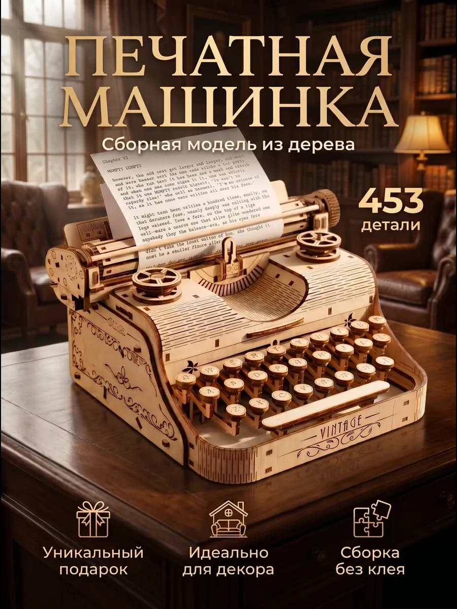 Механический деревянный конструктор Ретро Печатная машинка
