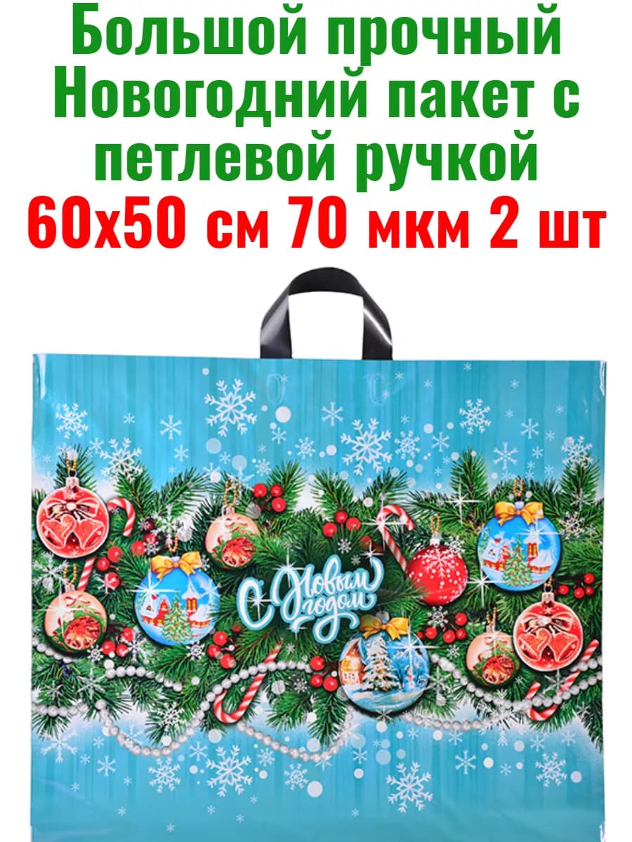 Большой новогодний пакет