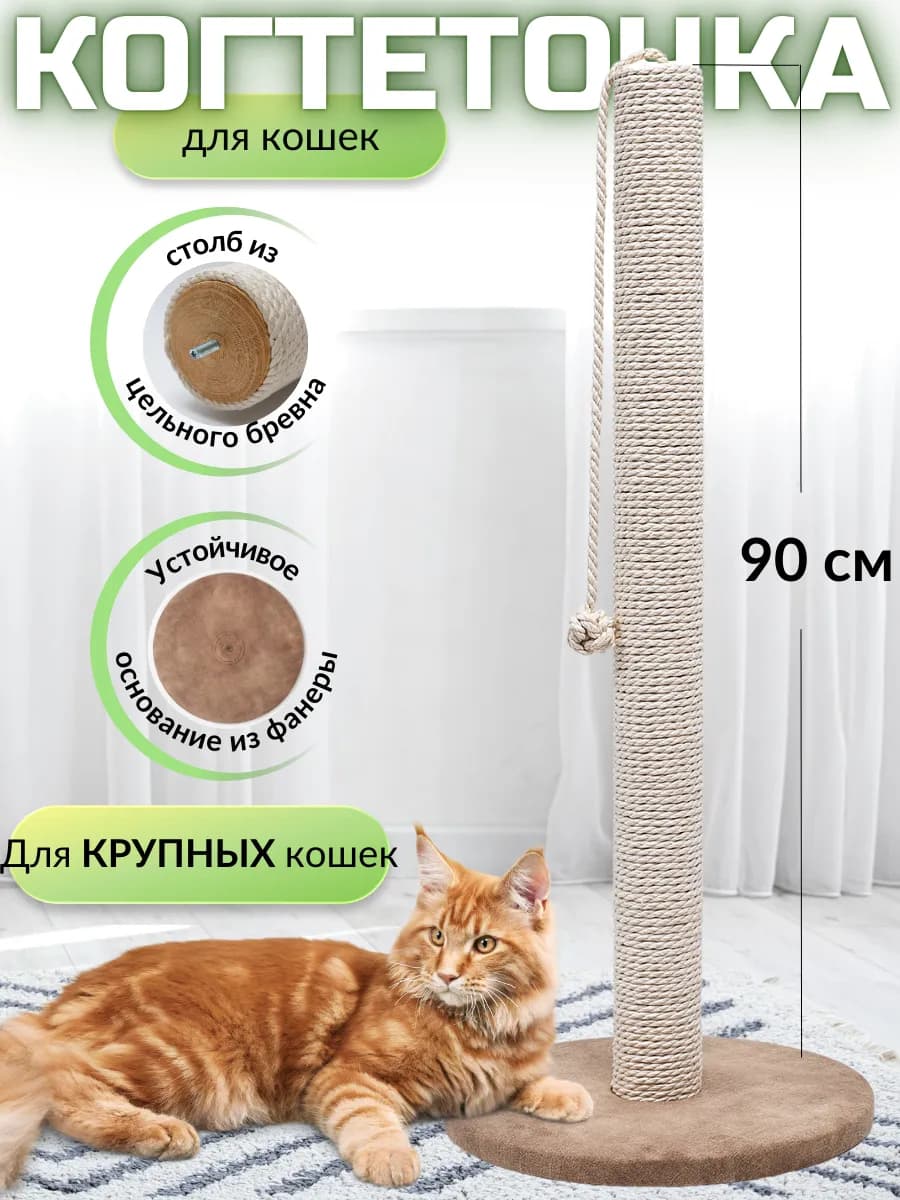 Когтеточка для кошки столбик высокая