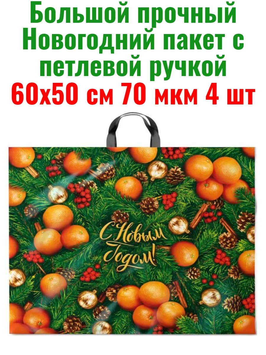 Большой новогодний пакет