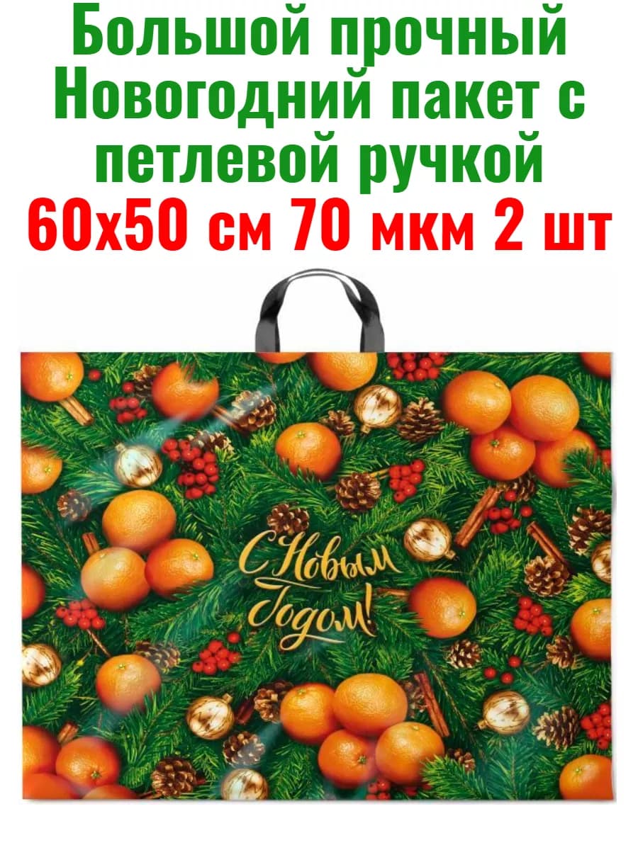 Большой новогодний пакет