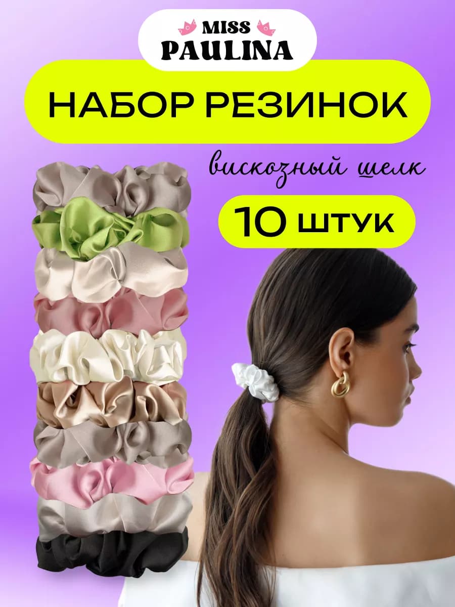 Резинки для волос шелковые набор из 10 штук
