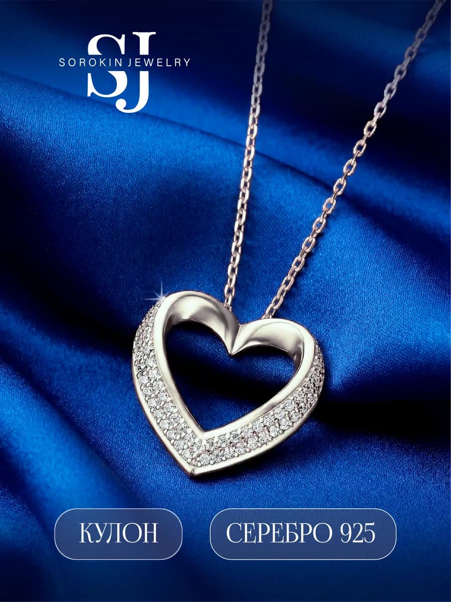 Подвеска на шею серебро 925 Сердце