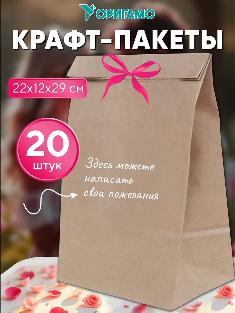 Крафт пакеты бумажные, 22х12х29 см, 20 шт