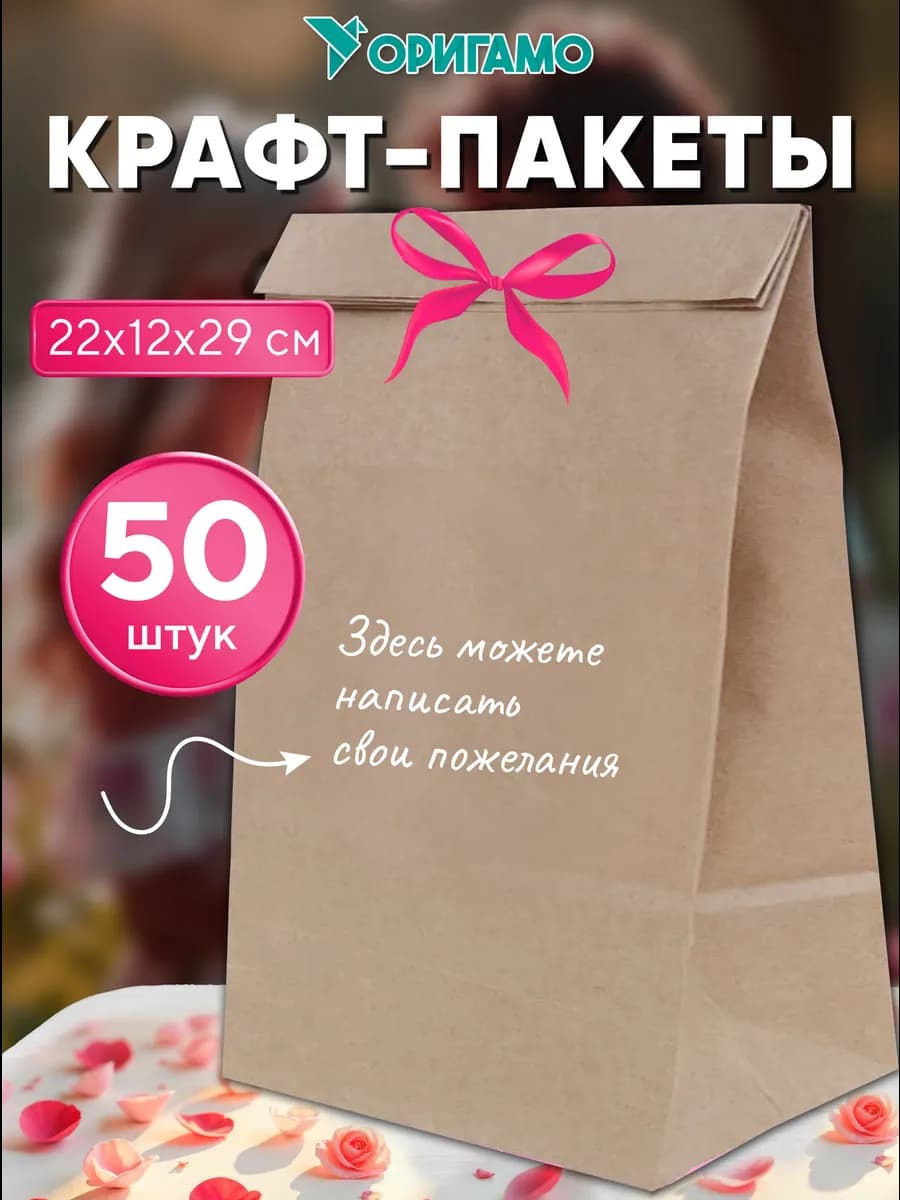 Крафт пакеты бумажные, 22х12х29 см, 50 шт